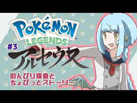 【 #ポケモン /Pokémon LEGENDS アルセウス #3】いろいろのんびりやりたい【きゃなえ】