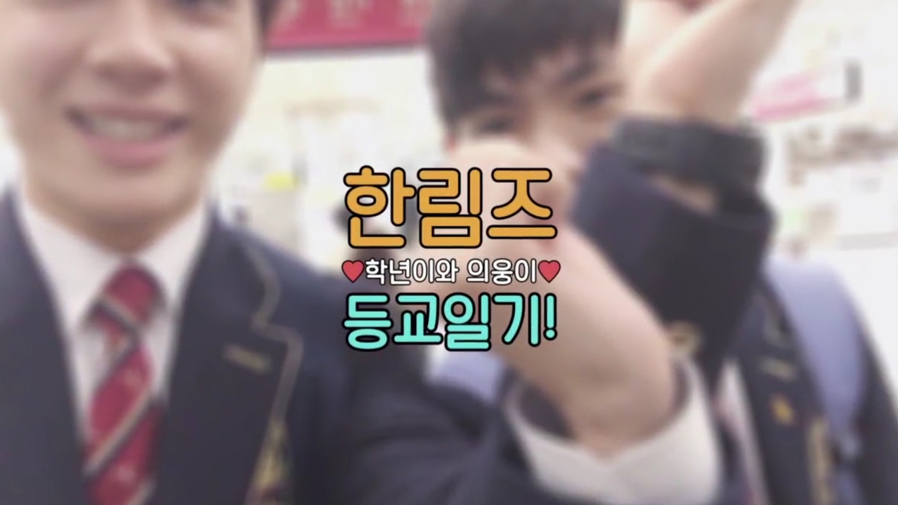 한림즈 학년이와 의웅이의 등교일기