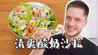 Yogurt Salad Dressing 清爽酸奶沙拉