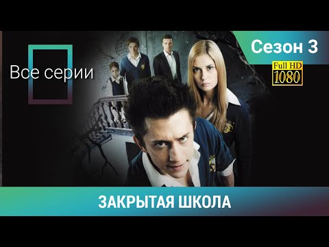 ЗАКРЫТАЯ ШКОЛА HD. 3 СЕЗОН. ВСЕ СЕРИИ. Молодежный мистический триллер