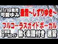 可愛ゆみ 垂雪~しずりゆき~0 ガイドボーカル正規版(動く楽譜付き)