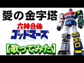 「愛の金字塔」【歌ってみた】#六神合体ゴッドマーズ #マーズ