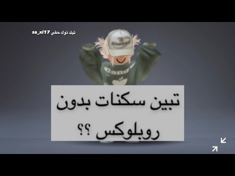 شلون نجيب سكنات مجانيه حلو اطقم لي و الاولاد روبلو ملابس مجانا تيم سدوم