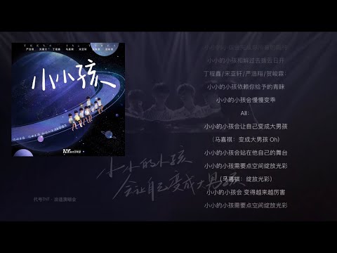 【TNT时代少年团】《小小孩》|| 歌词版/ENG SUB ||【舞·象·之·年】第四篇章《年》