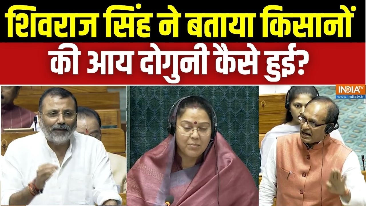 Parliament Session: शिवराज सिंह ने बताया 2014 से 2026 तक किसानों की आय दोगुनी कैसे हुई? Lok Sabha