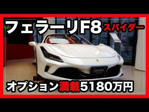 オプション満載！フェラーリF8スパイダー（5180万円）を見てきた