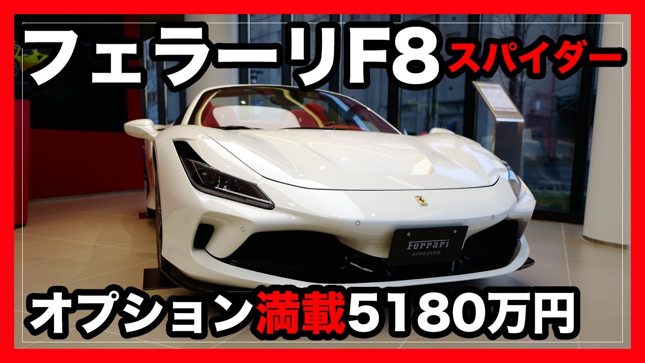 オプション満載！フェラーリF8スパイダー（5180万円）を見てきた