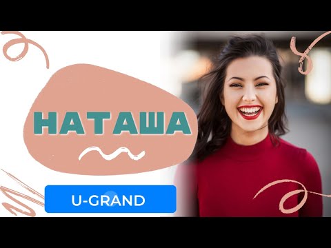 U-GRAND - Наташа ! эту песню для всех наташ
