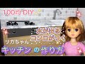 【100均DIY】水が出る！コンロがつく！キッチンの作り方　　how to make the little kitchen for Barbie size dolls
