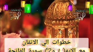 ◾@خطوات الي الاتقان في سورة الفاتحة( وكيفية اتقان الايه الأولى والثانيه تعالوا نتعلم الاتقان فيها ◾
