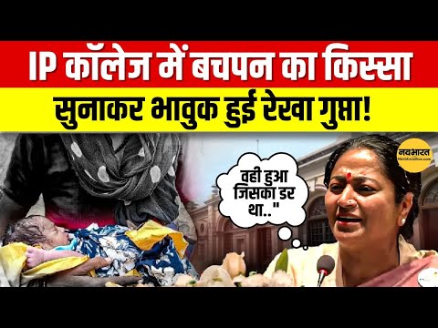 IP College में CM Rekha Gupta ये कौन सी कहानी सुनाने लगी? top news| delhi news | viral video