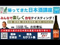 阪急交通社　たびコト塾　帰ってきた日本酒講座　〜Vol2-5 みんなで楽しくテイスティング〜「広島　賀茂鶴　四杜氏四季酒　純米」