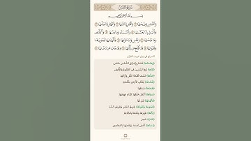 السراج في بيان غريب القران سورة الشمس تلاوة الشيخ سعد الغامدي