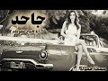صمخة اغاني مصرية جاحد انا كاسح عقولكم ريمكس استكانه مطلوب أكثر شيء