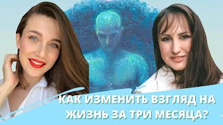 КАК ИЗМЕНИТЬ ВЗГЛЯД НА ЖИЗНЬ ЗА ТРИ МЕСЯЦА? ТРАНСФОРМАЦИОННЫЙ КУРС ОТ ПСИХОЛОГА ОЛЬГИ ЕРМОЛАЕВОЙ