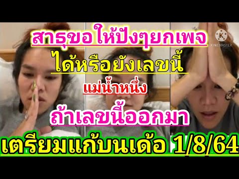ล่าสุด แม่น้ำหนึ่ง ถ้าออกเลขนี้ เตรียมแก้บน เฮต่อ บอกแล้วนะ ใครยังไม่ได้เลขนี้ 1/8/64