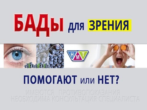 БАДы для зрения.