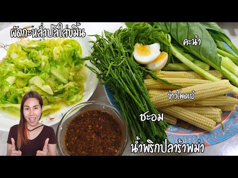 วิธีทำน้ำพริกพม่า|ผัดกะหล่ำปลีใส่ขมิ้น|ง่ายๆอร่อยดี