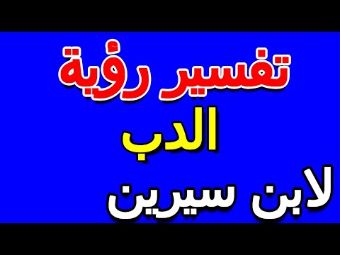 تفسير حلم الدب في المنام لابن سيرين التأويل تفسير الأحلام الكتاب الخامس