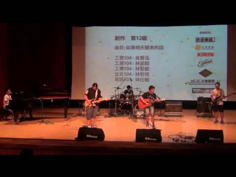 【35th 成大民歌賽初賽】創作12 - 如果明天醒來的話