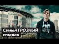 Самый ГРОЗНЫЙ стадион | АХМАТ Арена