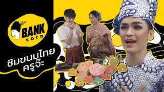 Bank Sorn(สอน) Ep.1 | เพื่อแม่แบงค์ทำได้!! ทำพวงมาลัยมะลิด้วยขนมไทย by ครูจ๊ะ | (ศรราม น้ำเพชร)