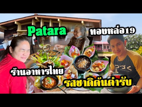 ไปกินอาหารไทยร้านPatara(ทองหล่อ19)