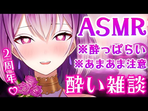 【ASMR/Drunk】酔っぱらい雑談♡あまあまなってもいいですか？？2周年記念♡睡眠導入/耳かき/囁き/deep sleep/ear cleaning/roleplay【YuuRi/Vtuber】