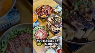 논밭뷰 영종도 찜갈비맛집💗 #바른찜갈비 #영종도 #영종도맛집 #영종도데이트 #을왕리 #을왕리맛집 #인천맛집