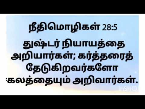 நீதிமொழிகள் - 28 : 1 - 10
