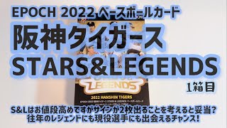 【開封動画】EPOCH 2022 阪神タイガース STARS&LEGENDS ベースボールカード 1箱目