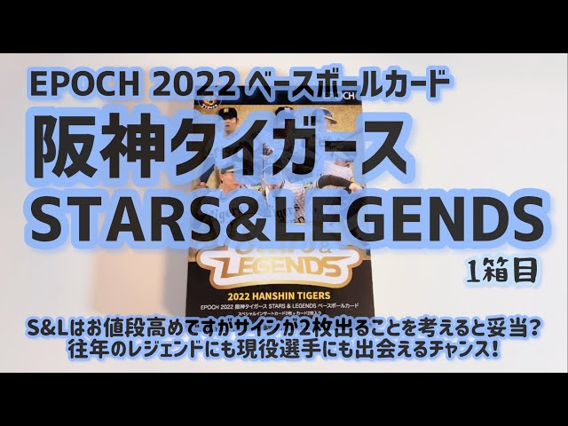 開封動画】EPOCH 2022 阪神タイガース STARS&LEGENDS ベースボール