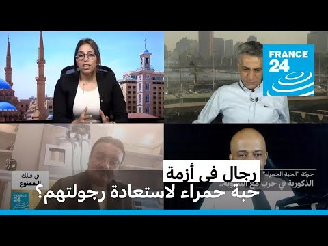 رجال في أزمة حبة حمراء لاستعادة رجولتهم فرانس 24 