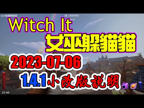 【B雷】遊戲推薦 | Witch It | 女巫躲貓貓 | 版本1.4.1小改版說明