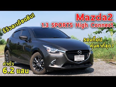 รีวิวเจาะลึก-mazda2-1.3-high-connect-สปอร์ต-หรู-ขับดี-แต่ภายในแคบ-6.2-แสนบาท-|-drive#25