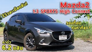 รีวิวเจาะลึก Mazda2 1.3 High Connect สปอร์ต หรู ขับดี แต่ภายในแคบ 6.2 แสนบาท | Drive#25