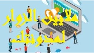 دورة الربح من بلوجر 2020  | كيفية زيادة الزيارات على بلوجر