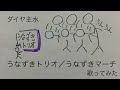 うなずきトリオ/うなずきマーチ【うたスキ動画】(歌詞字幕あり)