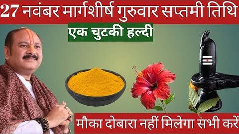 27 नवंबर मार्गशीर्ष गुरुवार सप्तमी तिथि के दिन 1 छुटकी हल्दी वाला उपाय जरुर करे || Pradeep Ji Mishra