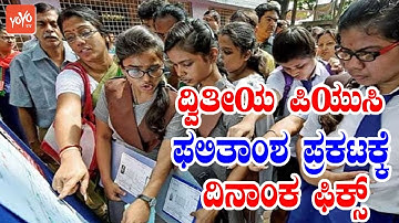 Education Minister S Suresh Kumar Announced 2nd PUC Result 2021 Date in Karnataka | YOYO TV Kannada