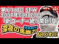 【伊集院光 深夜の馬鹿力】第618回 2007年08月20日 スペシャルウィーク「新コーナー続々開始スペシャル」