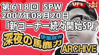 【伊集院光 深夜の馬鹿力】第618回 2007年08月20日 スペシャルウィーク「新コーナー続々開始スペシャル」