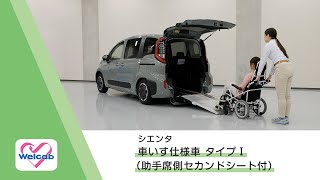 【ウェルキャブ】シエンタ 車いす仕様車 タイプⅠ