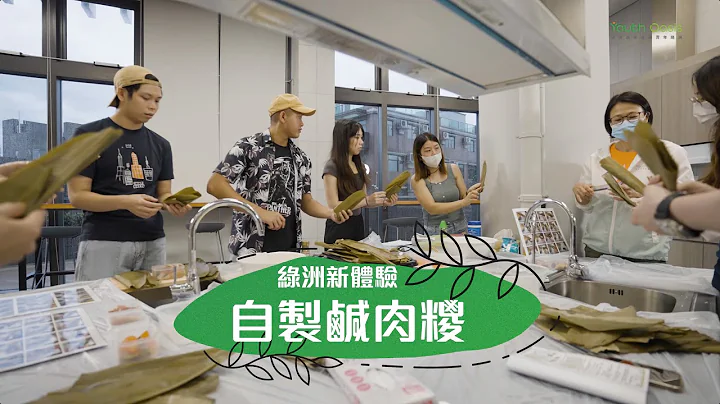 绿洲新体验【自制咸肉糭】 - 天天要闻