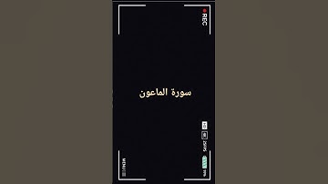 #المصحف #اكسبلور #calligraphy #لايك سورة الماعون