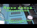 Люки капов.