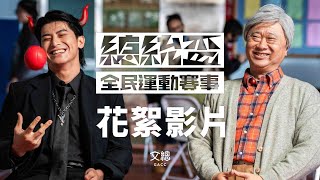 陳傑憲 X 邰智源 上場篇｜2025總統盃形象片｜花絮影片
