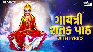 ગયતર શતક પઠ Gayatri Satak Path Full With Lyrics Gujarati Bhajan Gayatri Satak Path Gujarati