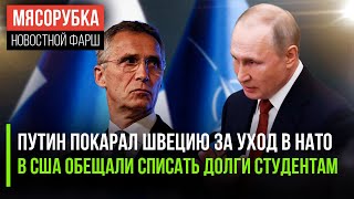 Харрис обещает всё ради голосов студентов || Швеция получила ответ от РФ || НАТО довольно финнами