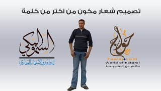 تصميم شعار احترافي بالخط العربي